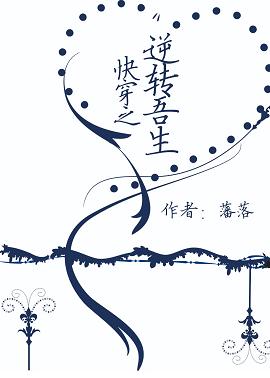 快穿之逆转吾生