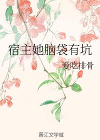 宿主她脑袋有坑