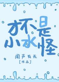 才不是小水怪
