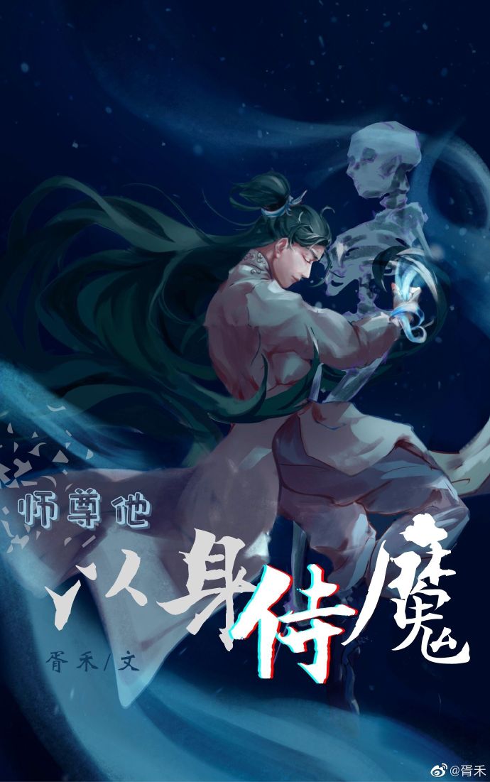 师尊他以身侍魔